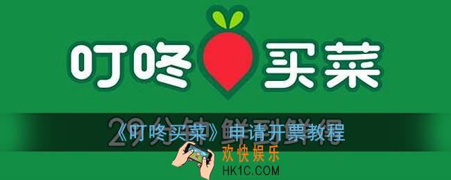 叮咚买菜怎么开发票_申请开票教程