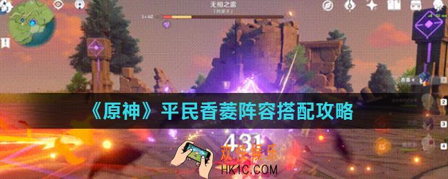 原神香菱低配阵容怎么搭配_平民香菱阵容搭配攻略