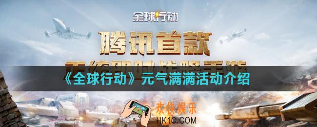 全球行动元气满满活动有哪些_元气满满活动介绍