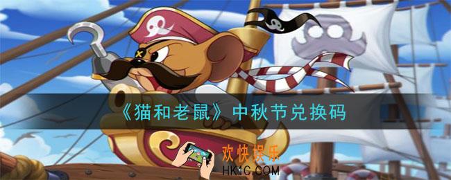 猫和老鼠中秋节兑换码在哪领2020_中秋节兑换码领取地址