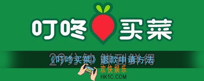 叮咚买菜怎么申请退款_退款申请方法