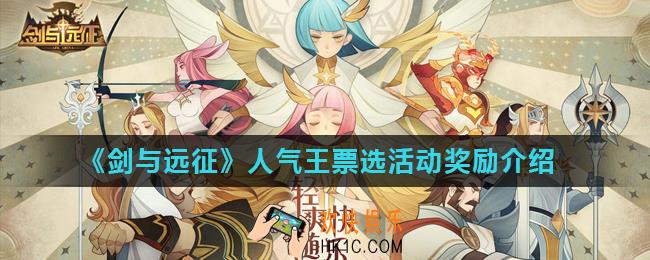 剑与远征人气王票选活动奖励是什么_人气王票选活动奖励介绍