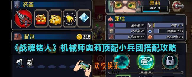 战魂铭人机械师兵团怎么搭_机械师奥莉顶配小兵团搭配攻略