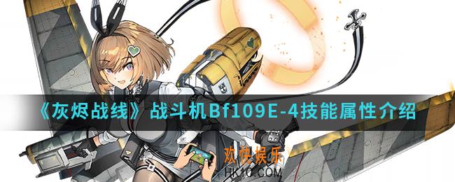 灰烬战线战斗机Bf109E