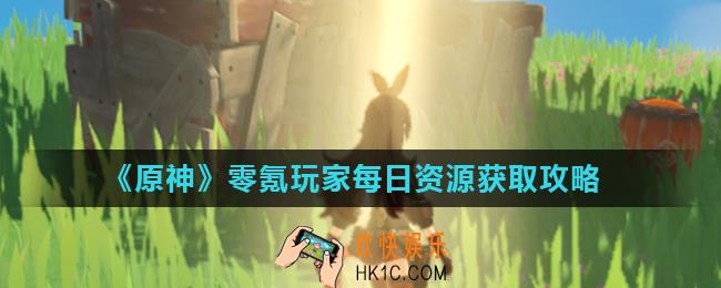 原神零氪多久能攒十连抽_零氪玩家每日资源获取攻略