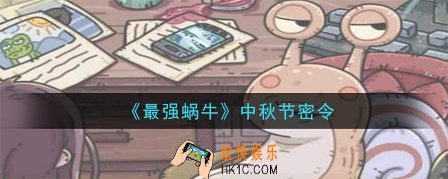 最强蜗牛中秋节密令是什么_2020中秋节密令