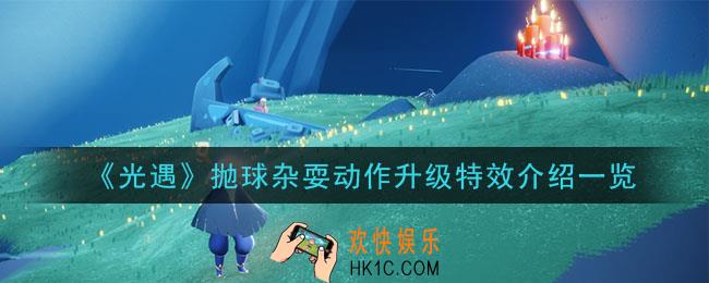 光遇抛球杂耍动作怎么样_抛球杂耍动作升级特效介绍一览