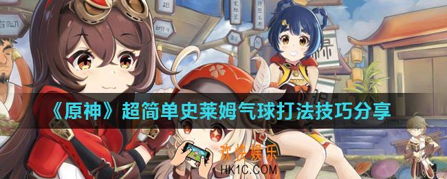 原神每日委托史莱姆气球怎么打_超简单史莱姆气球打法技巧分享