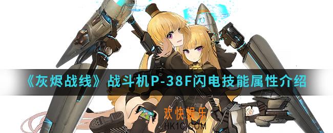 灰烬战线战斗机P