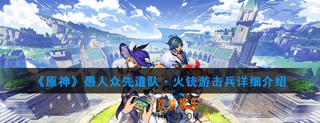 原神愚人众先遣队·火铳游击兵有哪些技能_愚人众先遣队·火铳游击兵详细介绍