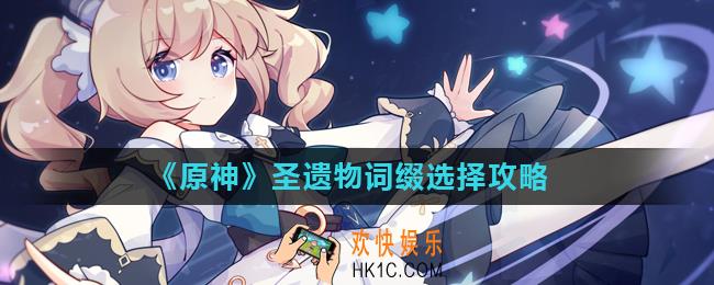 原神圣遗物词缀优先级是什么_圣遗物词缀选择攻略