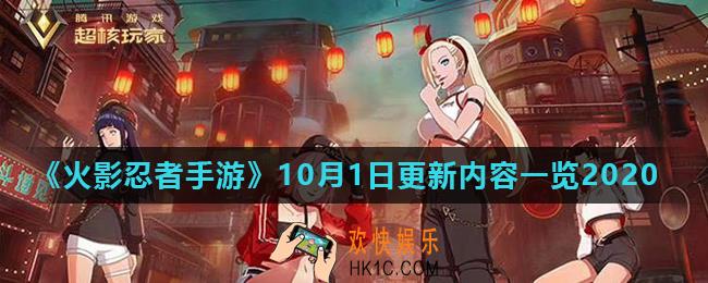火影忍者手游10月1日更新内容是什么_10月1日更新内容一览2020