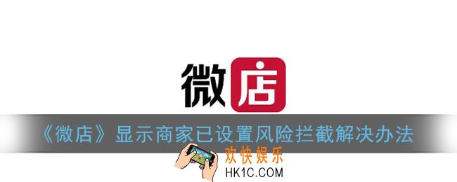 微店为什么显示订单拦截_商家已设置风险拦截解决办法