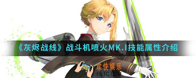 灰烬战线战斗机喷火MK.I有什么技能属性_战斗机喷火MK.I技能属性