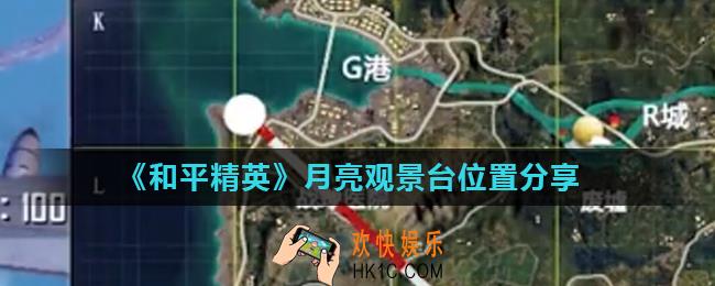 和平精英月亮观景台在哪_月亮观景台位置分享