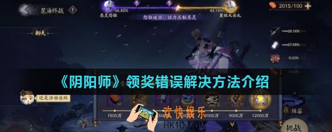 阴阳师领奖错误怎么办_领奖错误解决方法介绍