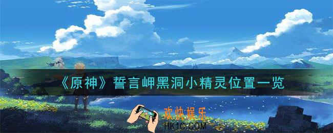 原神誓言岬黑洞小精灵在哪里_誓言岬黑洞小精灵位置一览