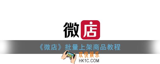 微店怎么批量上架商品_批量上架商品教程
