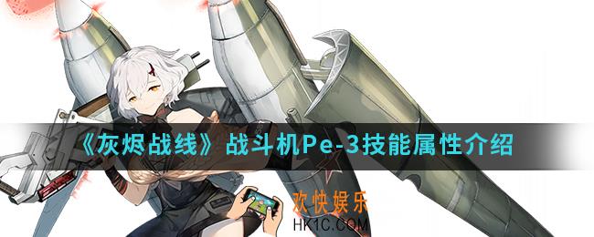 灰烬战线战斗机Pe