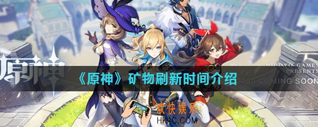 原神矿物会刷新吗_矿物刷新时间介绍