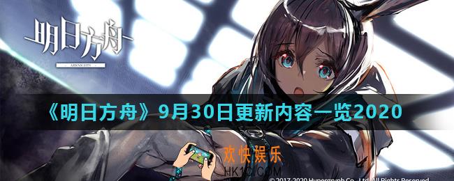 明日方舟9月30日更新了什么_9月30日更新内容一览2020