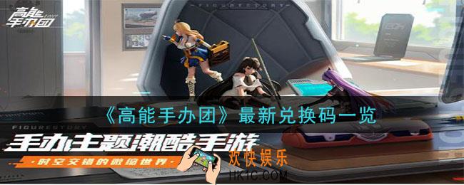 高能手办团最新礼包兑换码是什么_最新兑换码一览