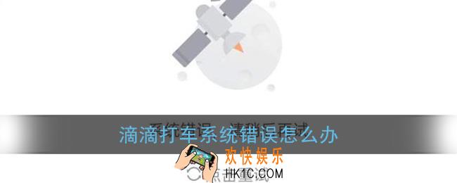 滴滴打车系统错误怎么办_滴滴网络加载异常解决办法