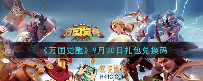 万国觉醒9月30日礼包兑换码是什么_2020年9月30日礼包兑换码最新