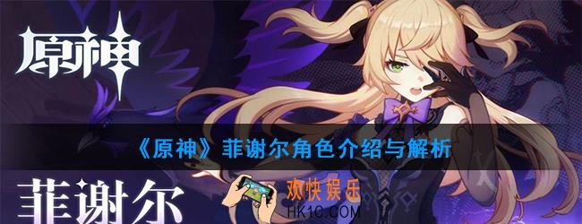 原神菲谢尔圣遗物_菲谢尔武器_阵容怎么搭配