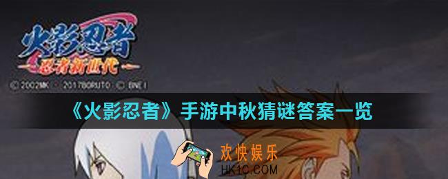 火影忍者手游忍者新世代猜谜答案是什么_中秋猜谜答案一览
