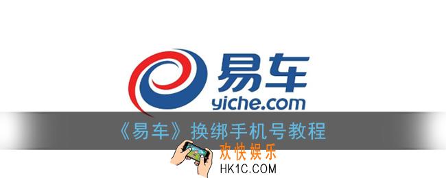 易车怎么换绑手机号_换绑手机号教程