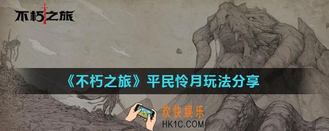 不朽之旅平民怜月怎么玩_平民怜月玩法分享