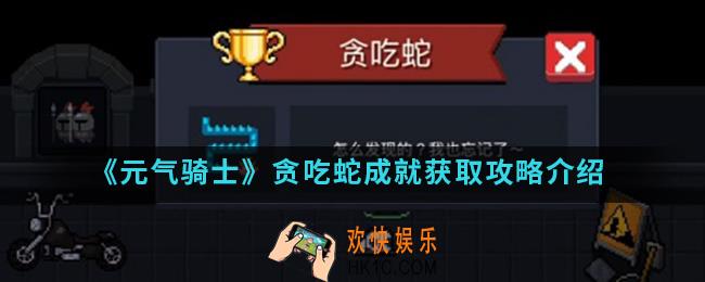 元气骑士贪吃蛇成就怎么得_贪吃蛇成就获取攻略
