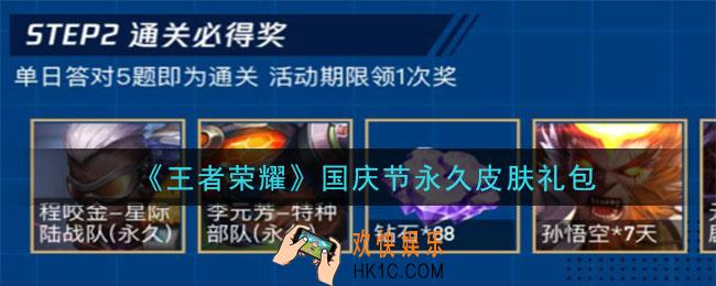 王者荣耀国庆节永久皮肤礼包领取2020_国庆节永久皮肤礼包在哪里领取