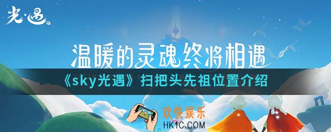 sky光遇扫把头先祖在哪_扫把头先祖位置