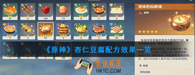 原神杏仁豆腐怎么做_杏仁豆腐配方效果一览