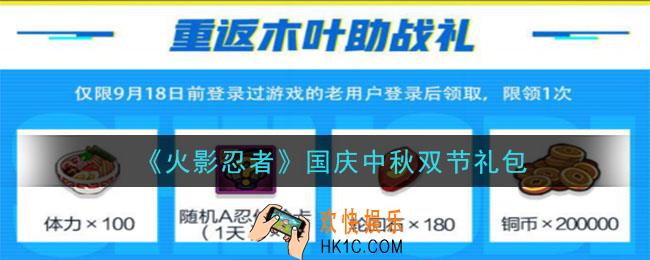 火影忍者手游国庆中秋双节礼包2020_国庆中秋双节礼包在哪领