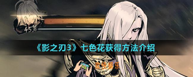 影之刃3七色花怎么获得_七色花获得方法介绍