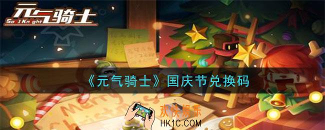元气骑士国庆节兑换码是什么2020_国庆节兑换码在哪领取