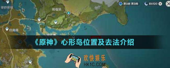 原神手游心形岛怎么去_原神心形岛位置及去法介绍