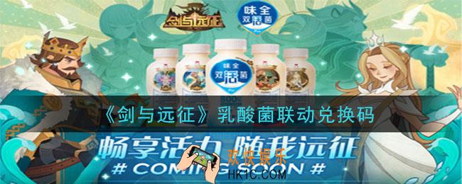 剑与远征乳酸菌联动兑换码在哪领2020_乳酸菌联动兑换码领取地址
