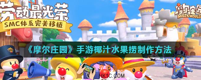 摩尔庄园手游椰汁水果捞怎么制作方法_椰汁水果捞制作方法