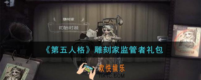 第五人格雕刻家监管者礼包是什么2020_雕刻家监管者礼包在哪领