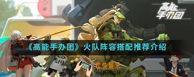 高能手办团火队阵容怎么搭配_火队阵容搭配推荐