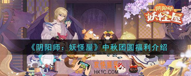 阴阳师妖怪屋中秋国庆节有什么福利活动_中秋团圆福利介绍