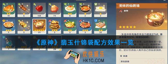 原神翡玉什锦袋怎么做_翡玉什锦袋配方效果一览