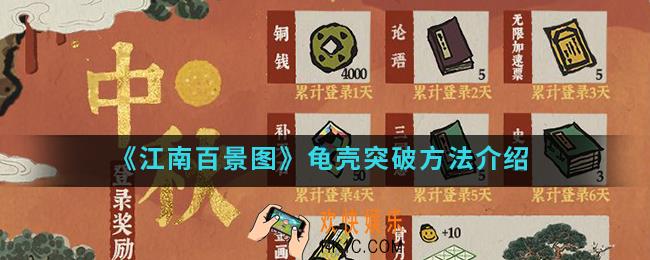 江南百景图龟壳怎么突破_龟壳突破方法