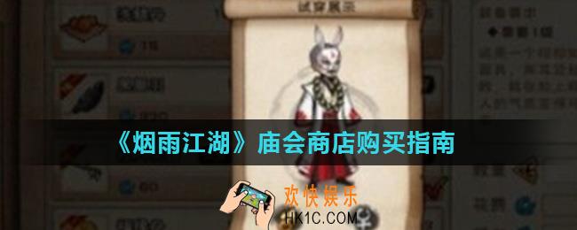 烟雨江湖庙会商店买什么好_烟雨江湖庙会商店购买指南