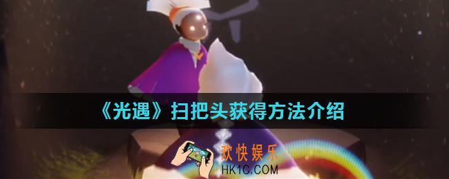 光遇扫把头找哪个先祖兑换_扫把头获得方法介绍