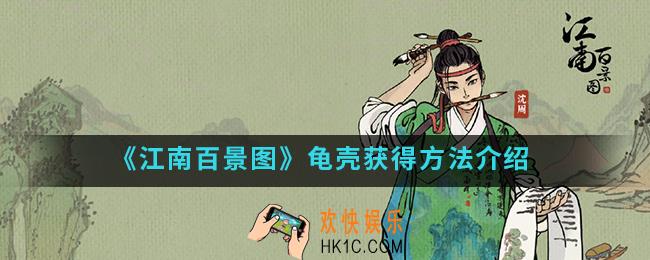 江南百景图龟壳怎么得_龟壳获得方法